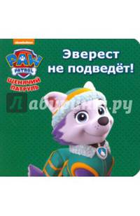 Щенячий Патруль. Цк Мини. Эверест Не Подведёт!