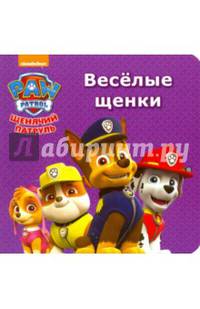 ЩЕНЯЧИЙ ПАТРУЛЬ. ЦК МИНИ. ВЕСЁЛЫЕ ЩЕНКИ