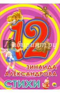 Дюжина. Зинаида Александрова. Стихи