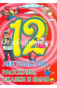Дюжина. Лев Толстой. Рассказы, сказки и были