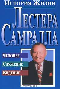 История жизни Лестера Самралла