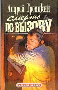 Смерть по вызову