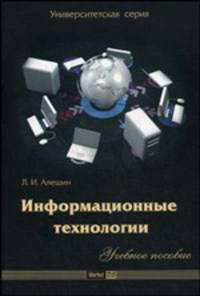 Информационные технологии. Учебное пособие