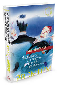 Мальчики для девочек, девочки для мальчиков