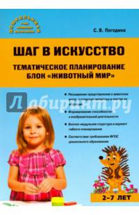 Шаг в искусство. Тематическое планирование. Блок "Животный мир". ФГОС ДО