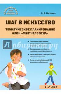 Шаг в искусство. Тематическое планирование. Блок "Мир человека". ФГОС ДО
