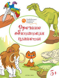 Древние обитатели планеты. Развивающие раскраски. 5+