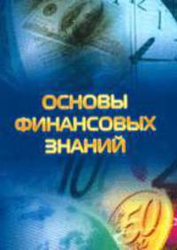 Основы финансовых знаний.