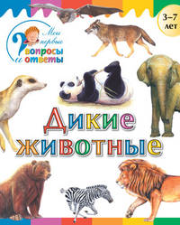 Дикие животные