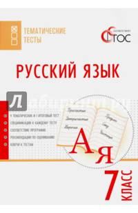 Русский язык. Тематические тесты. 7 класс. ФГОС