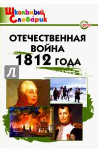 Отечественная война 1812 года. Начальная школа. ФГОС