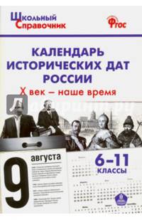Календарь исторических дат России Х век - наше время. 6-11 классы. ФГОС