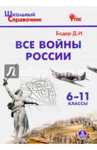 Все войны России. Школьный справочник. ФГОС