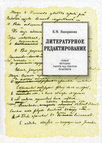 Литературное редактирование. Учебное пособие