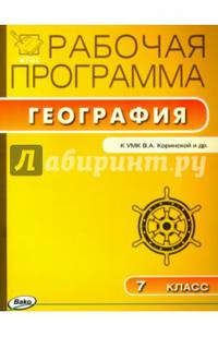 География. 7 класс. Рабочая программа к УМК В.А.Коринская. ФГОС