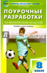 Поурочные разработки по физической культуре. 8 класс. Универсальное издание. ФГОС