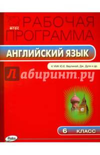 Английский язык. 6 класс. Рабочая программа к УМК Ю.Е. Ваулиной, Дж. Дули. ФГОС