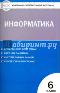 Контрольно-измерительные материалы. Информатика. 6 класс. ФГОС