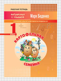 Картофельная семейка: сложение и вычитание чисел в пределах 20. 1кл. Р/Т. ФГОС