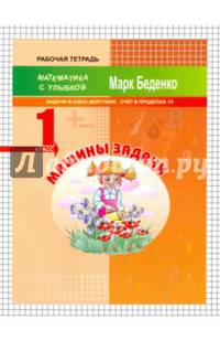 Машины задачи: задачи в одно действие.Счет в пределах 10. 1кл. Р/Т. ФГОС