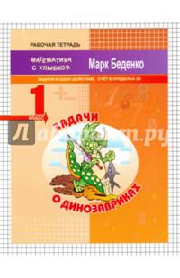 Задачи о динозавриках: задачи в одно действие.Счет в пределах 20. 1кл.Р/Т. ФГОС