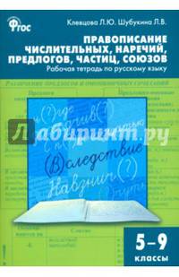 Правописание числительных, наречий, предлогов, частиц, союзов. Рабочая тетрадь по русскому языку. 5-9 классы