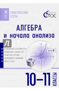 Алгебра и начала анализа. 10-11 классы. Тематические тесты. ФГОС