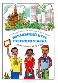 Начальный курс русского языка / Cours Elementaire de Russe Pour Les Africains Francophones