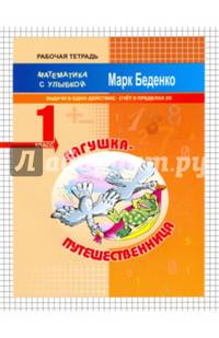 Лягушка-путешественница: задачи в одно действие. Счет в пределах 20. Рабочая тетрадь. 1кл. ФГОС