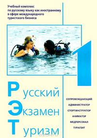 Русский - Экзамен - Туризм. РЭТ-I. Учебный комплекс по русскому языку как иностранному в сфере международного туристского бизнеса (+ CD-ROM)