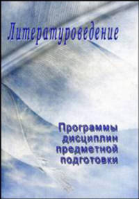 Литературоведение: программы дисциплин предметной подготовки. Выпуск 1