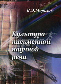 Культура письменной научной речи