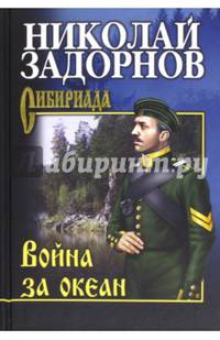 Собрание сочинений. Задорнов. Война за океан (16+)