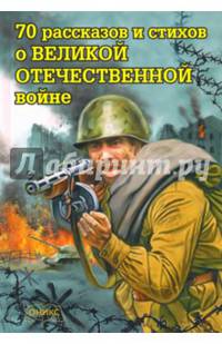 70 рассказов и стихов о Великой Отечественной войне