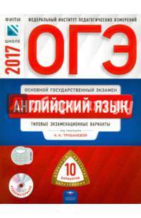 ОГЭ-2017. Английский язык: типовые экзаменационные варианты: 10 вариантов +CD