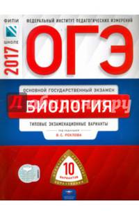 ОГЭ 2017. Биология. Типовые экзаменационные варианты. 10 вариантов