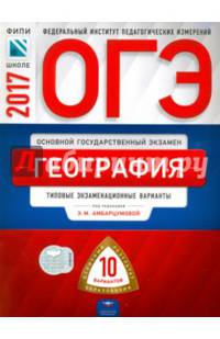 ОГЭ 2017. География. Типовые экзаменационные варианты. 10 вариантов