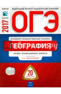ОГЭ-2017. География. 20 вариантов. Тематические и типовые экзаменационные варианты ФИПИ