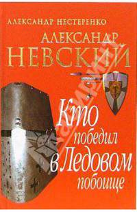 Александр Невский. Кто победил в Ледовом побоище(красная)