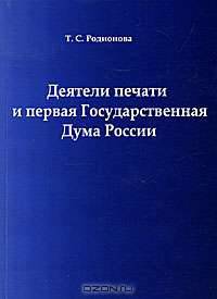 Деятели печати и первая Государственная Дума России