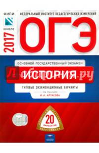 ОГЭ-2017. История. 20 вариантов. Типовые экзаменационные варианты /Артасов ФИПИ