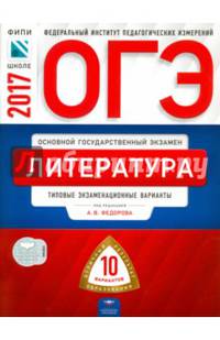 ОГЭ-2017. Литература: типовые экзаменационные варианты: 10 вариантов