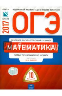 ОГЭ-2017. Математика: типовые экзаменационные варианты: 10 вариантов