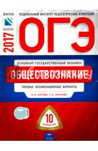 ОГЭ 2017. Обществознание. Типовые экзаменационные варианты. 10 вариантов