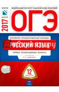 ОГЭ-2017. Русский язык: типовые экзаменационные варианты: 12 вариантов