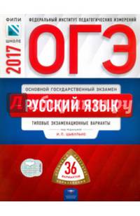 ОГЭ-2017. Русский язык: типовые экзаменационные варианты: 36 вариантов