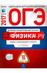 ОГЭ 2017. Физика. Типовые экзаменационные варианты. 10 вариантов