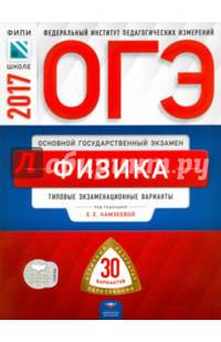 ОГЭ-2017. Физика. 30 вариантов. Типовые экзаменационные варианты /Камзеева ФИПИ