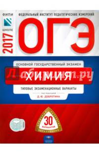 ОГЭ-2017. Химия. 30 вариантов. Типовые экзаменационные варианты /Добротин ФИПИ