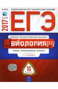 ЕГЭ-2017. Биология. 10 вариантов. Типовые экзаменационные варианты /Калинова ФИПИ